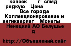10 копеек 2001 г. спмд, редкую › Цена ­ 25 000 - Все города Коллекционирование и антиквариат » Монеты   . Ненецкий АО,Белушье д.